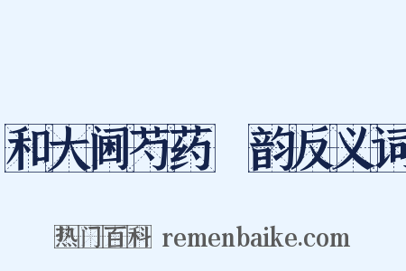 和大阃芍药讌韵反义词是什么意思的图片